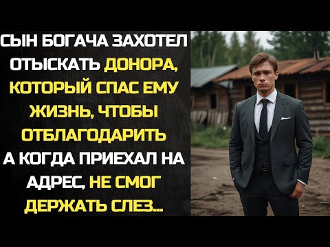 Видео: Сын богача решил найти донора, который спас его жизнь. А когда нашел, слезы покатились по щекам….