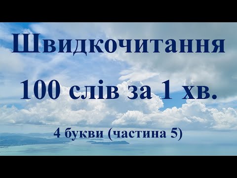 Видео: Швидкочитання без репетитора. 4 букви (частина 5).