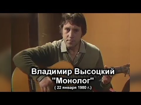 Видео: Владимир Высоцкий. Монолог. Кинопанорама в Останкино 22 января 1980 года.