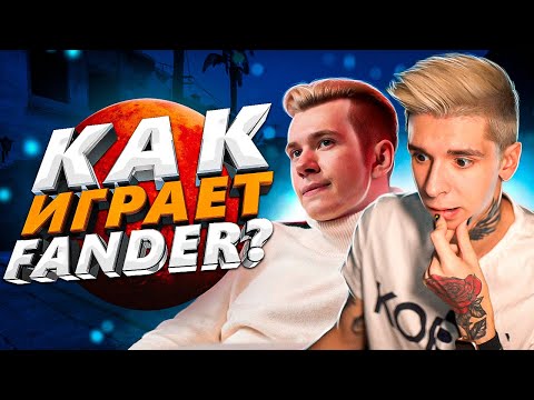 Видео: КАК ИГРАЕТ ФАНДЕР (CS:GO)