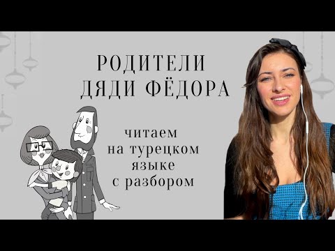 Видео: "Дядя Фёдор" на турецком языке: читаем, переводим, разбираем грамматику, увеличиваем словарный запас