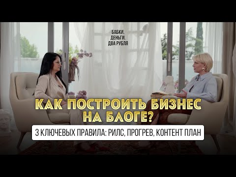 Видео: Как построить бизнес на блоге? 3 ключевых правила: рилс, прогрев, контент план