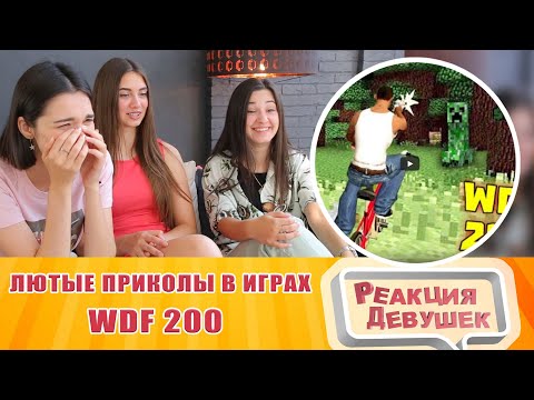 Видео: Реакция девушек - Лютые приколы в играх | WDF 200 | ЮБИЛЕЙ 2.0