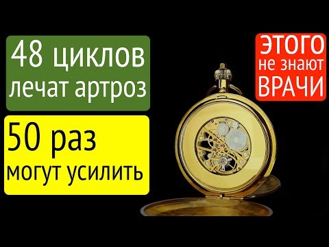 Видео: 48 циклов - лечат артроз. 50 раз - могут артроз усиливать.