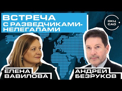 Видео: Встреча с разведчиками-нелегалами Андреем Безруковым и Еленой Вавиловой