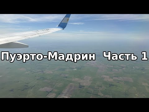 Видео: Путешествие в Пуэрто-Мадрин 🇦🇷 Часть 1: Перелёт и новая квартира