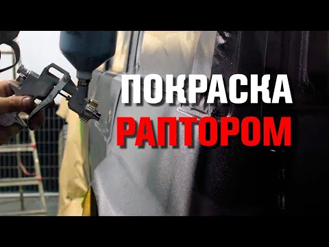 Видео: Покраска раптором. Финал.