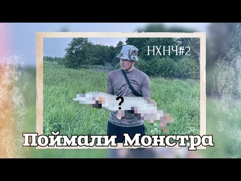 Видео: [НХНЧ#2] - ПОЙМАЛИ МОНСТРА / Рыбалка на спиннинг / Застряли в грязи !