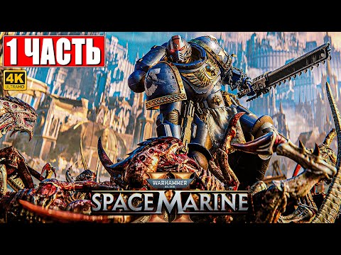 Видео: ПРОХОЖДЕНИЕ WARHAMMER 40000 SPACE MARINE 2 [4K] ➤ Часть 1 ➤ Вархаммер 40000 Спейс Марин 2 на ПК