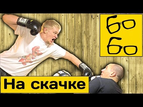 Видео: Ботаник Женя против Славного Друже или Левый боковой на скачке — урок бокса Виктора Нагилева