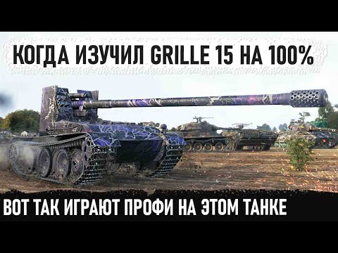 Видео: Профи на Grille 15! Вот так играют профессионалы в world of taks