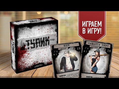 Видео: ТУПИК: Выживание в заражённом городе! | Играем в настольную игру с АВТОРОМ!