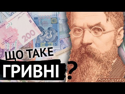 Видео: Що ж таке Гривня насправді?