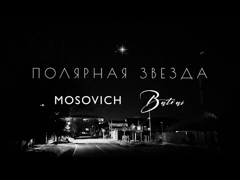 Видео: MOSOVICH & BATRAI - Полярная звезда (Official Audio)