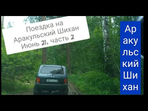 Видео: 17.09.2022г. Аракульские Шиханы, озеро Аракуль, Курочкин лог. Часть 2 Июнь 2021г