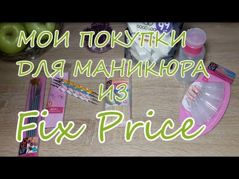 Видео: Покупки для маникюра из Фикс Прайс!!!