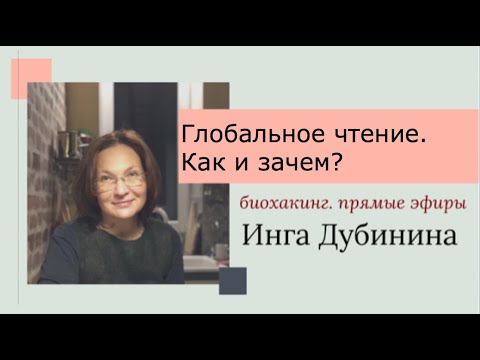 Видео: Прямой эфир 7 мая 2020 г. Глобальное чтение. Как и зачем?