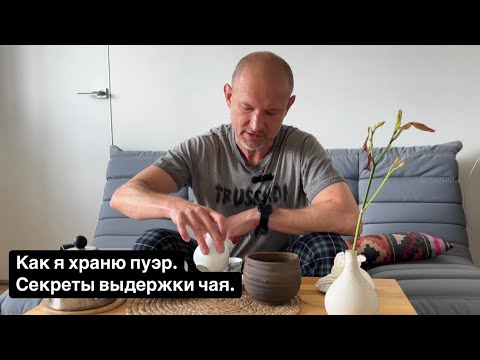 Видео: Как я храню пуэр. Секреты выдержки чая.