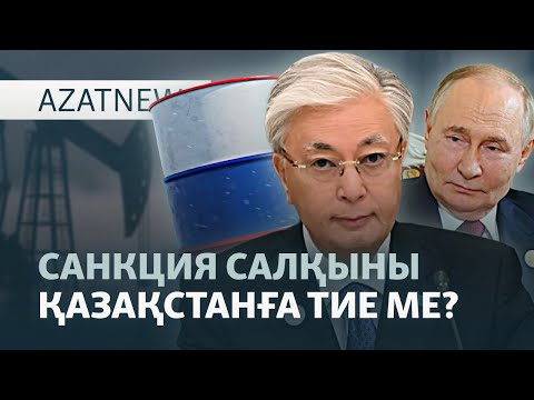 Видео: Кәрі диктатор, санкция салқыны, Алматыдағы тіл дауы — AzatNEWS l 28.10.2025