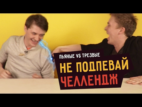 Видео: Пьяные vs Трезвые: НЕ ПОДПЕВАЙ ЧЕЛЛЕНДЖ