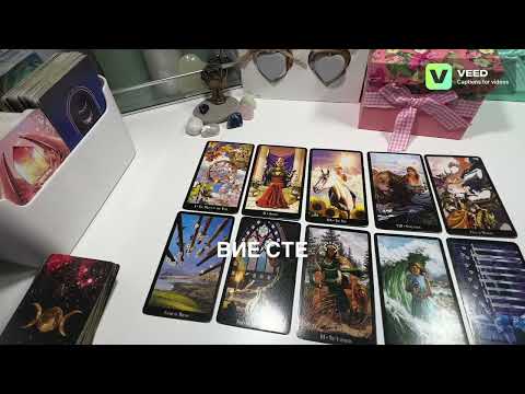 Видео: Какви са мислите и емоциите, след последната среща, разговор?