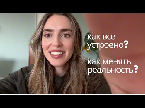 Видео: Как все устроено / как создается реальность / как менять события