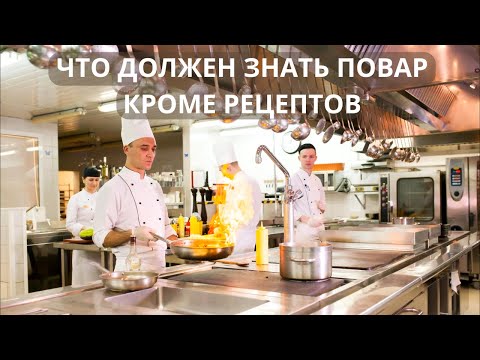 Видео: ЧТО НАДО ЗНАТЬ ПОВАРУ КРОМЕ РЕЦЕПТОВ