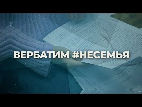 Видео: Разбор: спектакль-вербатим #НЕСЕМЬЯ о детях-сиротах