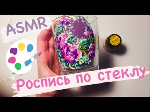 Видео: РОСПИСЬ СТЕКЛА
