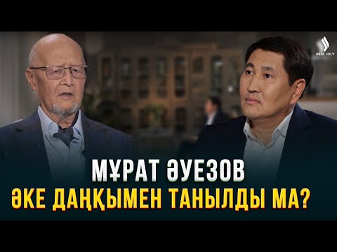 Видео: Мұрат Әуезовтің тұлға боп қалыптасуына әке абыройы әсер етті ме? | Еркін сұхбат