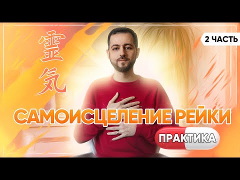 Видео: СЕАНС РЕЙКИ: Продолжение (16+)