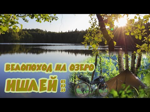 Видео: Велопоход на озеро Ишлей