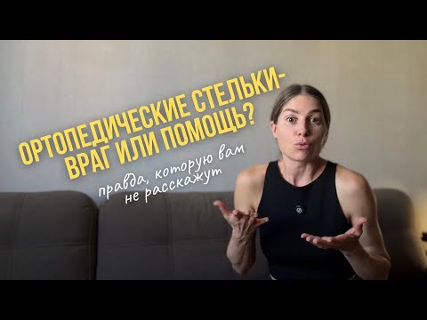 Видео: 😳 Вред или польза? Вся правда про ортопедические стельки