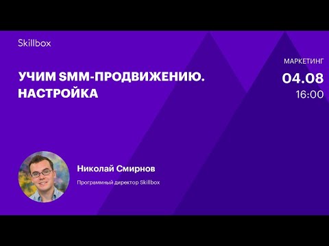 Видео: Как настроить рекламу в фейсбук и инстаграм. Интенсив по SMM