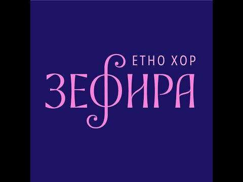 Видео: Етно хор „Зефира“/ Zefira Ethno Choir
