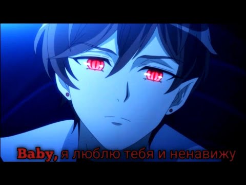 Видео: Аниме клип: Baby, я люблю тебя и ненавижу  "Сладкие следы от укусов" (Егор Крид)
