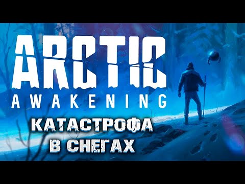Видео: ARCTIC AWAKENING — КАТАСТРОФА В СНЕГАХ. НАУЧНО-ФАНТАСТИЧЕСКОЕ ПРИКЛЮЧЕНИЕ В АРКТИКЕ. ПЕРВЫЙ ВЗГЛЯД🎬