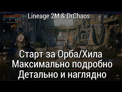 Видео: Lineage 2M & DrChaos - Старт за Орба/Много полезного для новичка