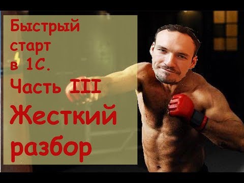 Видео: Быстрый старт в 1С. Часть 3. Жесткий разбор