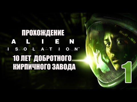Видео: Прохождение Alien: Isolation #1 - Время кирпичей