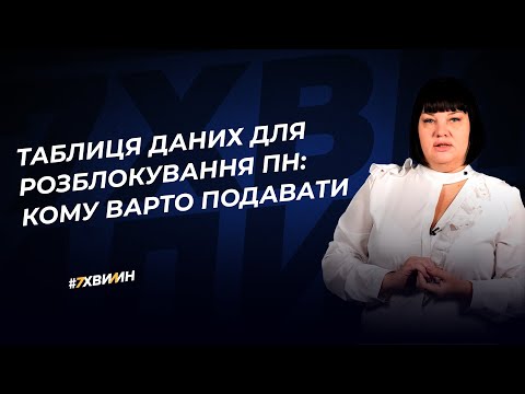 Видео: Таблиця даних для розблокування ПН: кому варто подавати | 27.10.2022