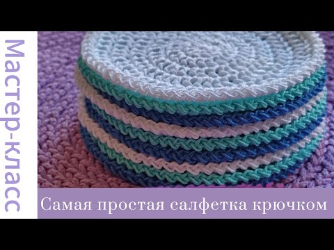 Видео: Самая простая салфетка крючком. Идеально для новичков! #easy #crochet #crocheting #handmade