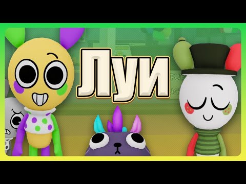 Видео: Луи Мир Денди #roblox #dandysworld #dandysworldroblox