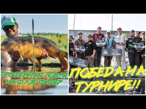 Видео: Трофейная Ловля Карпа на ФЛЭТ ФИДЕР - Победа на Турнире "OLD FISH" - Озеро "Черница" Беларусь