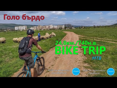 Видео: (МАРШРУТ) Голо бърдо - между Перник и Радомир