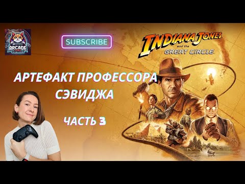 Видео: Indiana Jones and the Great Circle: Ватикан. Вопросы археологии: артефакт Сэвиджа. Часть 3 [4K]