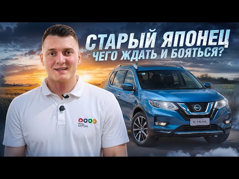 Видео: Подержанный Nissan X-trail T32