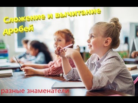 Видео: Сложение и вычитание рациональных дробей с разными знаменателями. #5