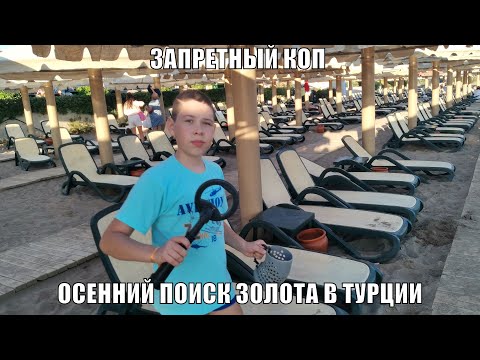 Видео: Запрещенный пляжный коп в Турции Сиде октябрь-ноябрь 2021. Отбили путевку золотом! Копать разрешено!