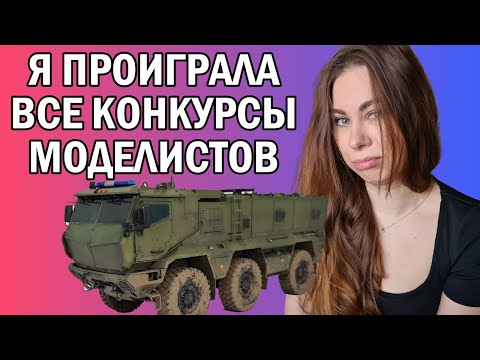Видео: Разоблачение конкурсов для моделистов. Почему Я проиграла все конкурсы стендового моделизма.